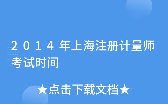 2014年上海注册计量师考试时间