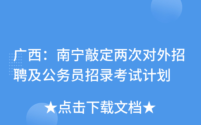 广西：南宁敲定两次对外招聘及公务员招录考试计划