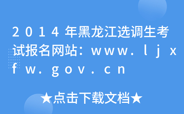 2014年黑龙江选调生考试报名网站：www.ljxfw.gov.cn