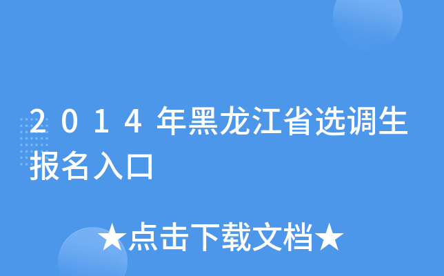 2014年黑龙江省选调生报名入口