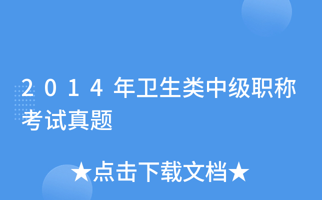 2014年卫生类中级职称考试真题