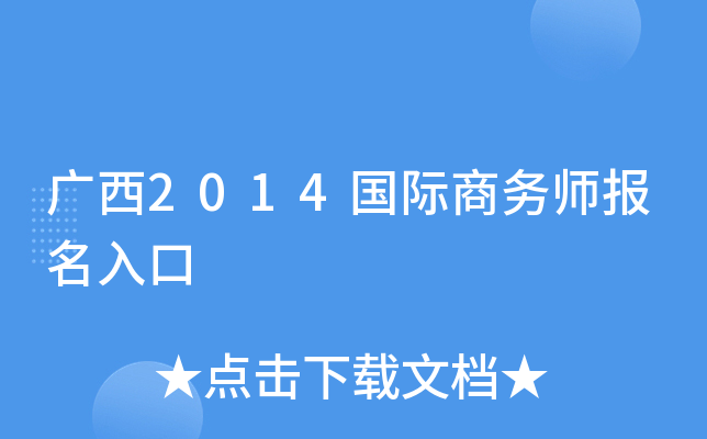 广西2014国际商务师报名入口
