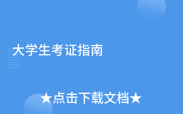 大开云kaiyun(中国)生考证指南