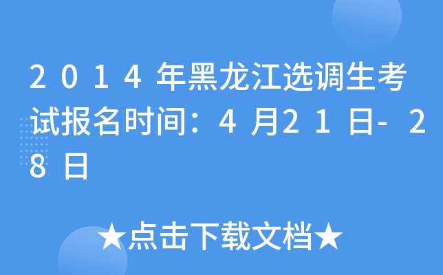 2014年黑龙江选调生考试报名时间：4月21日-28日