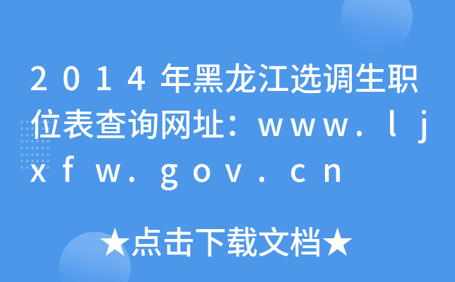 2014年黑龙江选调生职位表查询网址：www.ljxfw.gov.cn