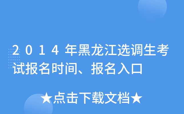 2014年黑龙江选调生考试报名时间、报名入口