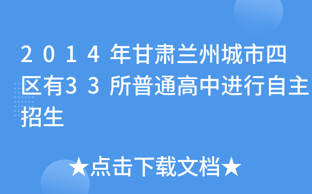 2014年甘肃兰州城市四区有33所普通高中进行自主招生