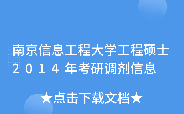 南京信息工程大开云kaiyun(中国)工程硕士2014年考研调剂信息