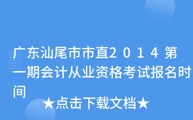 �㶫��β����ֱ2014��һ�ڻ�ƴ�ҵ�ʸ��Ա���ʱ��