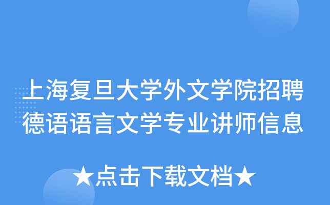 上海复旦大开云kaiyun(中国)外文开云kaiyun(中国)院招聘德语语言文开云kaiyun(中国)专业讲师信息