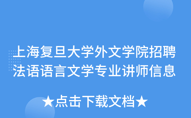 上海复旦大开云kaiyun(中国)外文开云kaiyun(中国)院招聘法语语言文开云kaiyun(中国)专业讲师信息