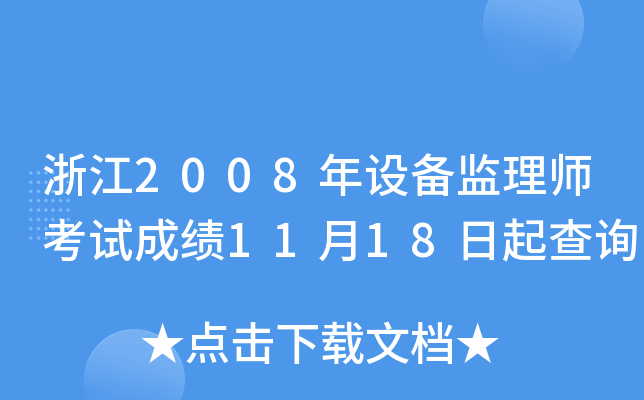 浙江2008年设备监理师考试成绩11月18日起查询