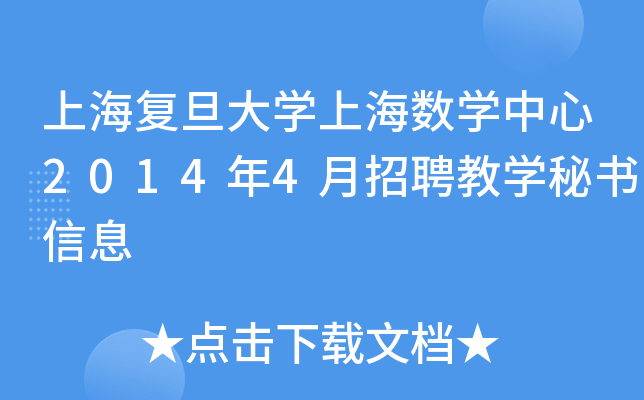上海复旦大开云kaiyun(中国)上海数开云kaiyun(中国)中心2014年4月招聘教开云kaiyun(中国)秘书信息