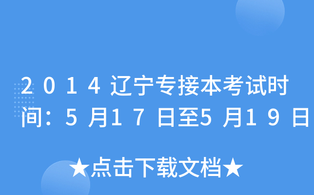 2014辽宁专接本考试时间：5月17日至5月19日