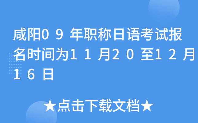 咸阳09年职称日语考试报名时间为11月20至12月16日