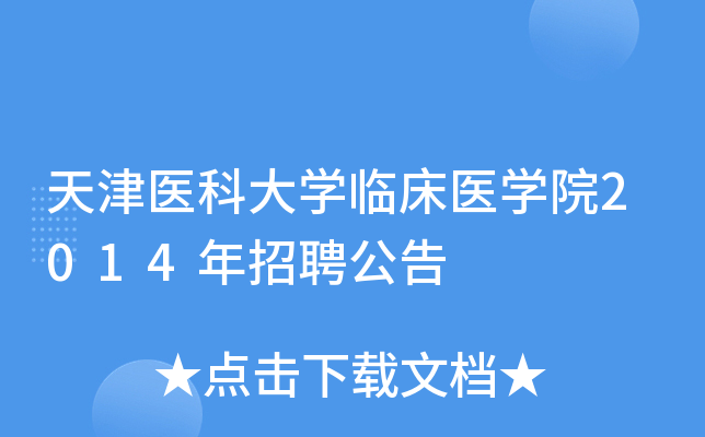 天津医科大开云kaiyun(中国)临床医开云kaiyun(中国)院2014年招聘公告