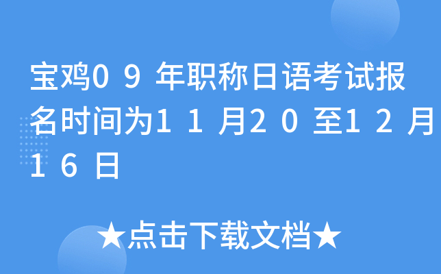 宝鸡09年职称日语考试报名时间为11月20至12月16日