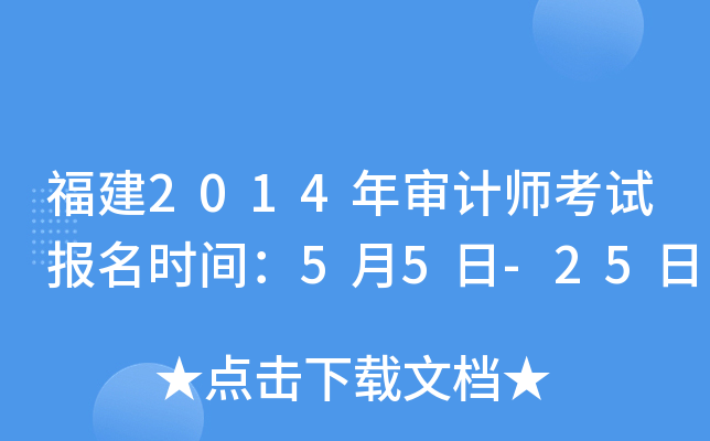 福建2014年审计师考试报名时间：5月5日-25日