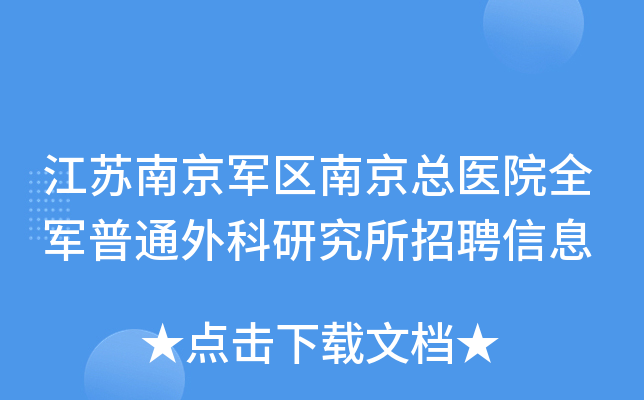 江苏南京军区南京总医院全军普通外科研究所招聘信息