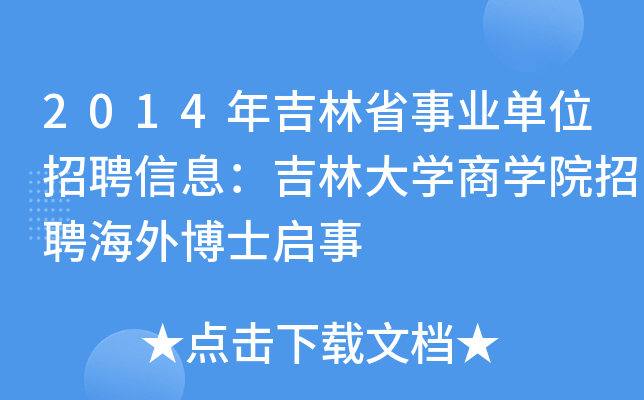 2014年吉林省事業單位招聘信息吉林大學商學院招聘海外博士啟事