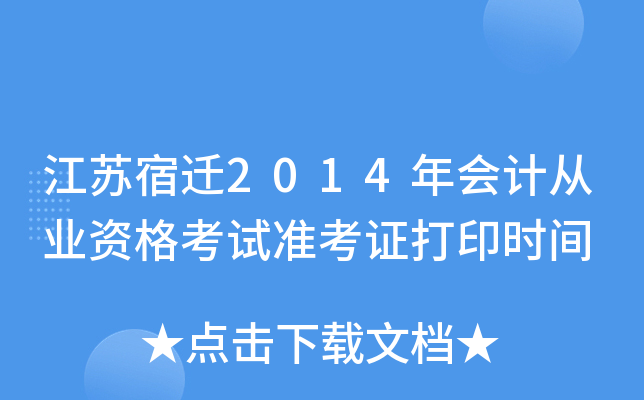 ������Ǩ2014���ƴ�ҵ�ʸ���׼��֤��ӡʱ��