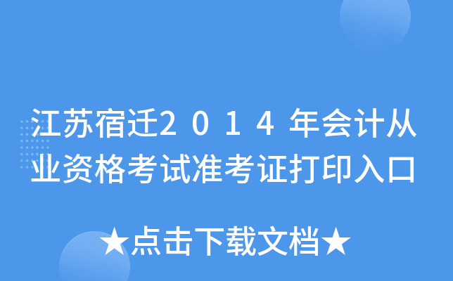 ������Ǩ2014���ƴ�ҵ�ʸ���׼��֤��ӡ���