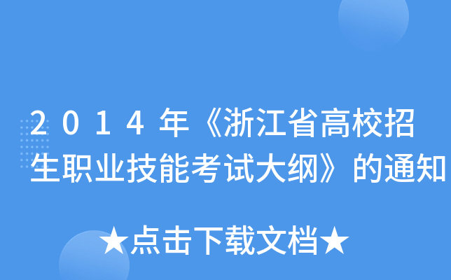 2014꡶㽭ʡУI(y)ܿԇV֪ͨ