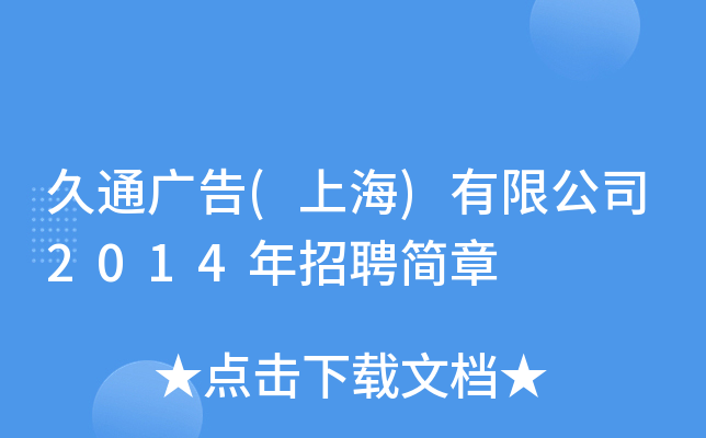 久通广告(上海)有限公司2014年招聘简章