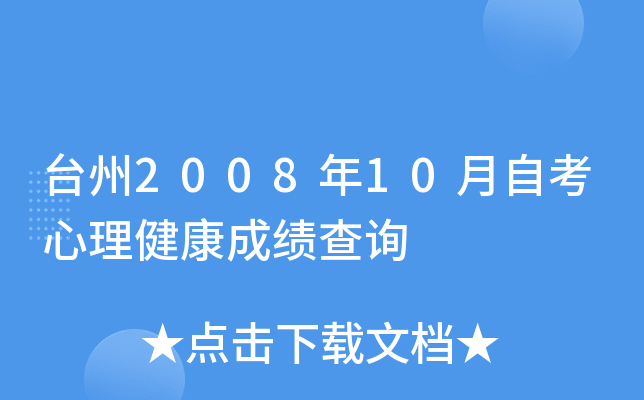 ̨��2008��10���Կ����������ɼ���ѯ