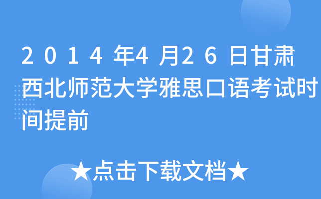 2014年4月26日甘肃西北师范大开云kaiyun(中国)雅思口语考试时间提前