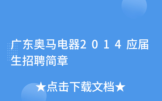 广东奥马电器2014应届生招聘简章