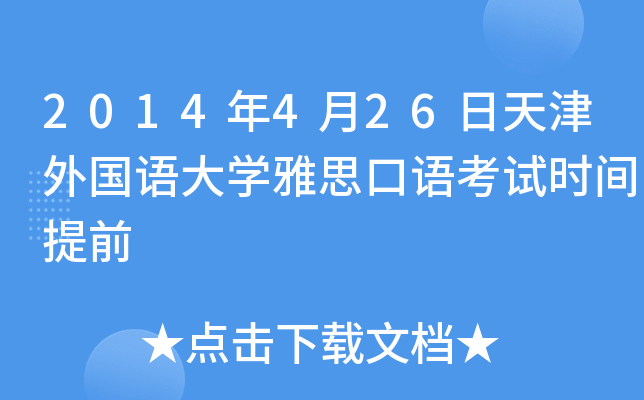 2014年4月26日天津外国语大开云kaiyun(中国)雅思口语考试时间提前