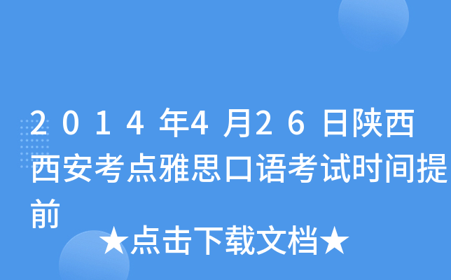 2014年4月26日陕西西安考点雅思口语考试时间提前