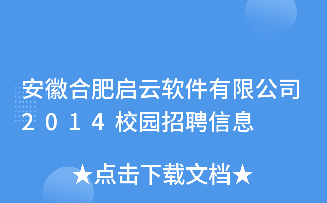 安徽合肥启云软件有限公司2014校园招聘信息