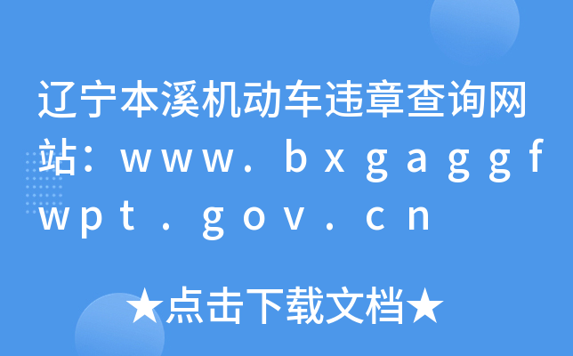 |ϪC(j)(dng)܇(ch)`²ԃW(wng)վwww.bxgaggfwpt.gov.cn