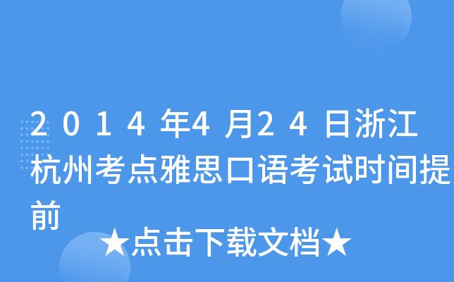 2014424㽭ݿc(din)˼Z(y)ԇr(sh)gǰ