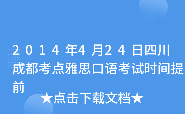 2014年4月24日四川成都考点雅思口语考试时间提前