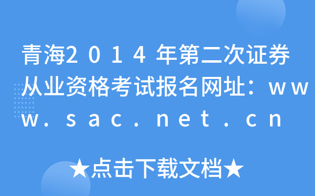 青海2014年第二次证券从业资格考试报名网址：www.sac.net.cn