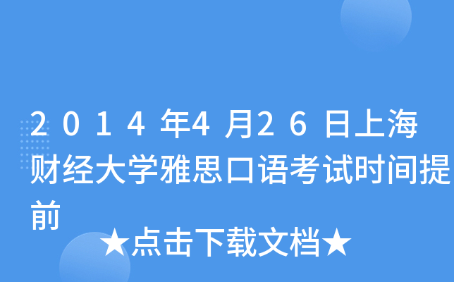 2014年4月26日上海财经大开云kaiyun(中国)雅思口语考试时间提前