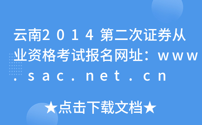 2014ڶCȯĘI(y)Yԇ(bo)W(wng)ַwww.sac.net.cn