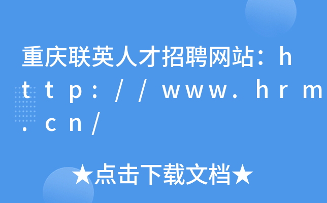 重庆联英人才招聘网站：http://www.hrm.cn/