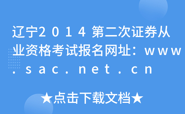 |2014ڶCȯĘI(y)YԇW(wng)ַwww.sac.net.cn