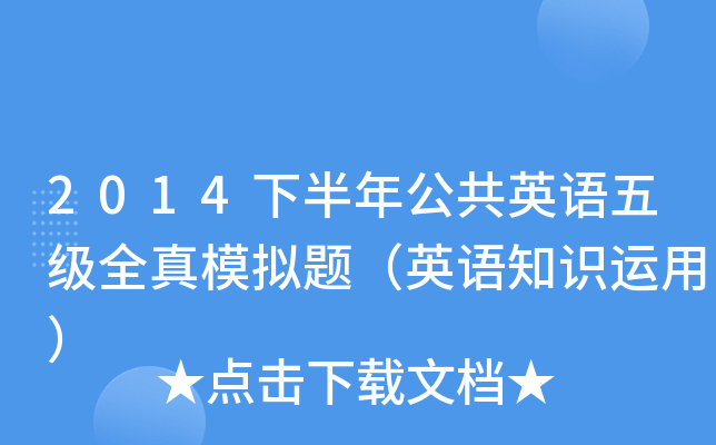 2014下半年公共英语五级全真模拟题（英语知识运用）