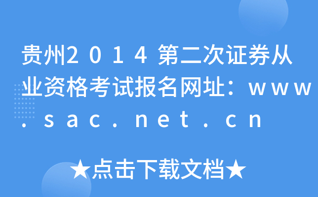 F2014ڶCȯĘI(y)Yԇ(bo)W(wng)ַwww.sac.net.cn