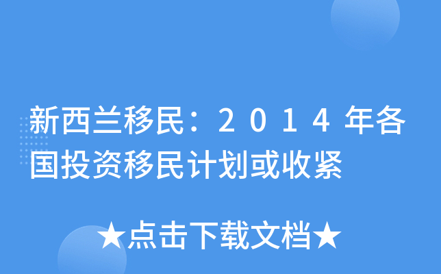 新西兰移民：2014年各国投资移民计划或收紧