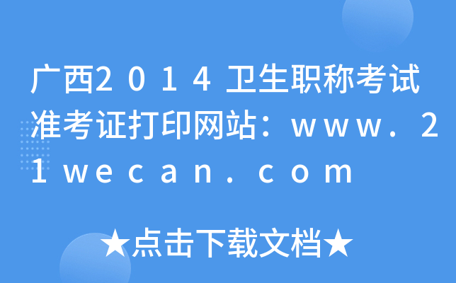 广西2014卫生职称考试准考证打印网站：www.21wecan.com