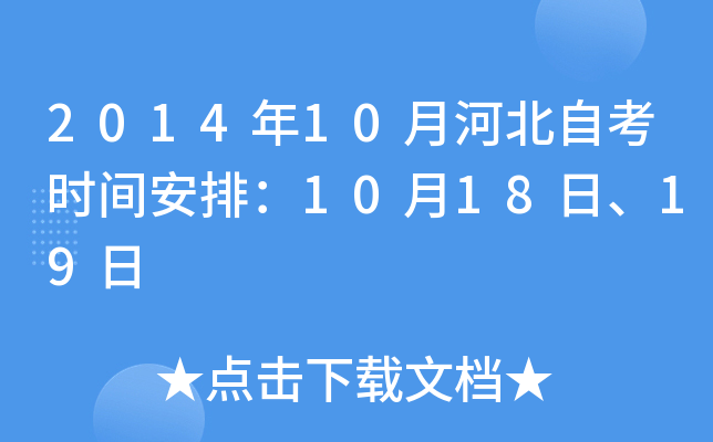 2014年10月河北自考时间安排：10月18日、19日