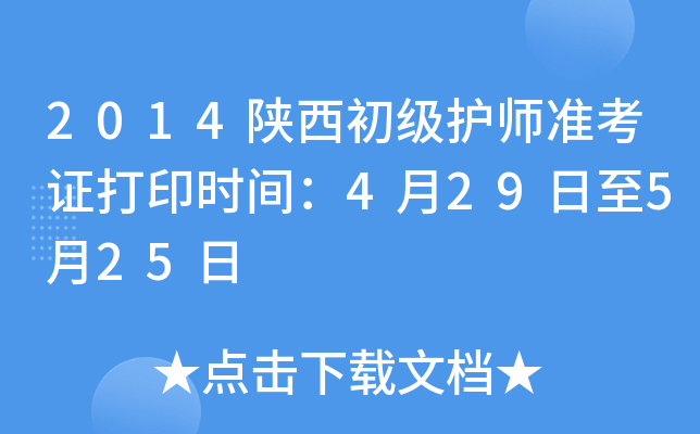 2014陕西初级护师准考证打印时间：4月29日至5月25日