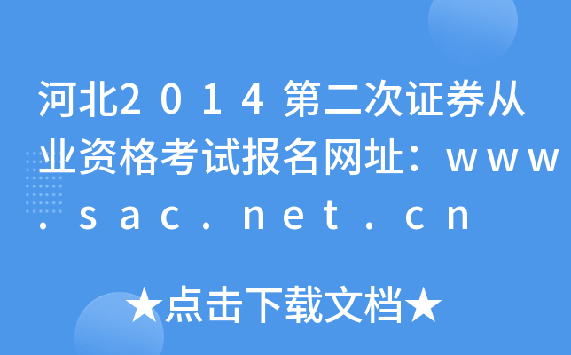ӱ2014ڶCȯĘI(y)YԇW(wng)ַwww.sac.net.cn