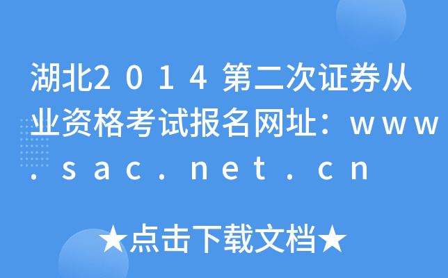 2014ڶCȯĘI(y)Yԇ(bo)W(wng)ַwww.sac.net.cn